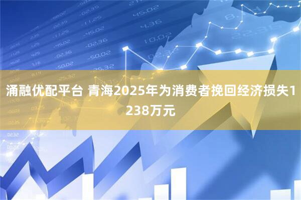涌融优配平台 青海2025年为消费者挽回经济损失1238万元