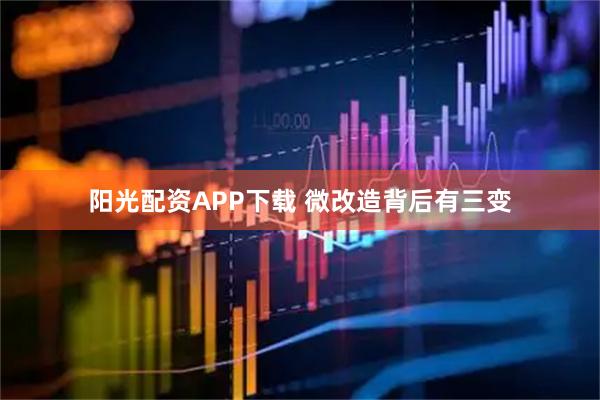 阳光配资APP下载 微改造背后有三变